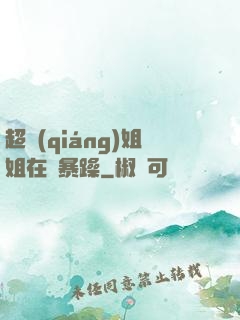 超強(qiáng)姐姐在線暴躁