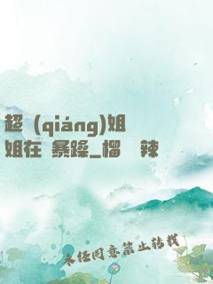超強(qiáng)姐姐在線暴躁