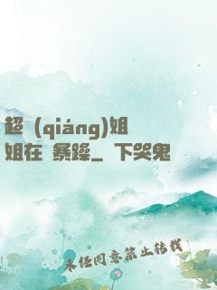 超強(qiáng)姐姐在線暴躁