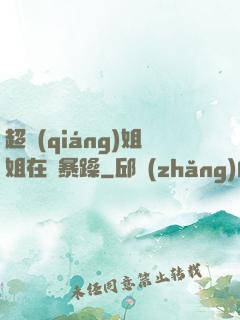 超強(qiáng)姐姐在線暴躁