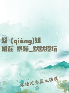 超強(qiáng)姐姐在線暴躁
