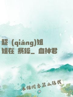 超強(qiáng)姐姐在線暴躁
