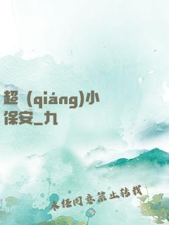 超強(qiáng)小保安
