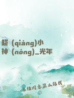 超強(qiáng)小神農(nóng)