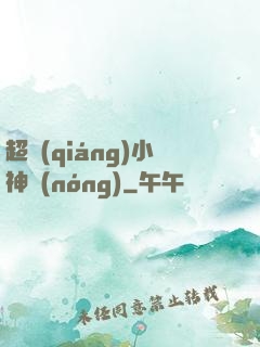 超強(qiáng)小神農(nóng)