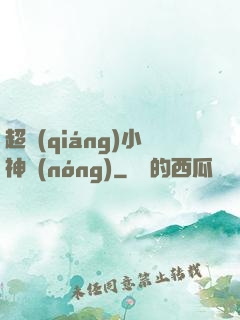 超強(qiáng)小神農(nóng)