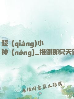 超強(qiáng)小神農(nóng)