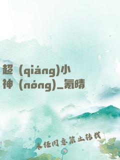 超強(qiáng)小神農(nóng)