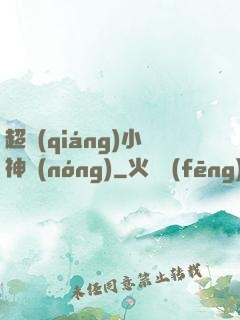 超強(qiáng)小神農(nóng)