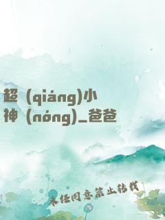 超強(qiáng)小神農(nóng)