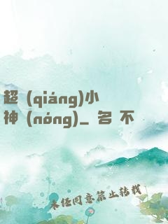 超強(qiáng)小神農(nóng)