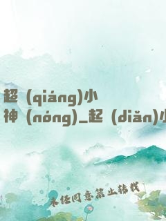 超強(qiáng)小神農(nóng)