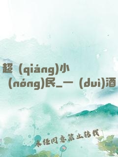 超強(qiáng)小農(nóng)民