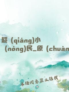 超強(qiáng)小農(nóng)民