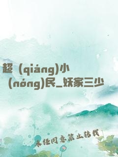 超強(qiáng)小農(nóng)民