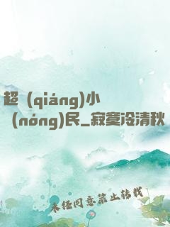 超強(qiáng)小農(nóng)民