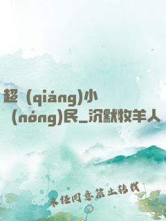 超強(qiáng)小農(nóng)民