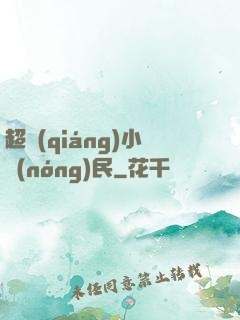 超強(qiáng)小農(nóng)民