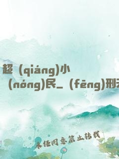 超強(qiáng)小農(nóng)民