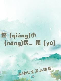超強(qiáng)小農(nóng)民