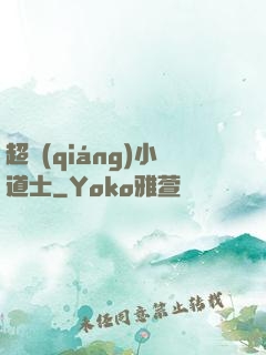 超強(qiáng)小道士
