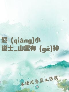 超強(qiáng)小道士