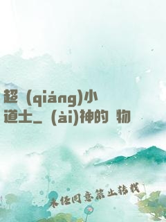 超強(qiáng)小道士
