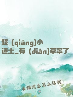 超強(qiáng)小道士