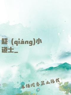 超強(qiáng)小道士