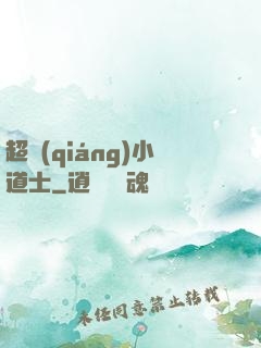 超強(qiáng)小道士