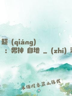 超強(qiáng)戀愛：男神來自地獄
