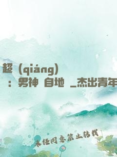 超強(qiáng)戀愛：男神來自地獄