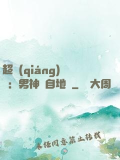 超強(qiáng)戀愛：男神來自地獄