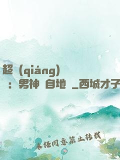 超強(qiáng)戀愛：男神來自地獄