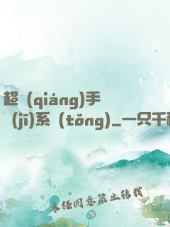 超強(qiáng)手機(jī)系統(tǒng)
