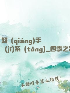 超強(qiáng)手機(jī)系統(tǒng)