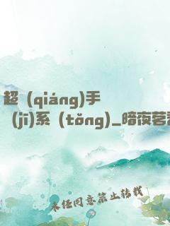 超強(qiáng)手機(jī)系統(tǒng)