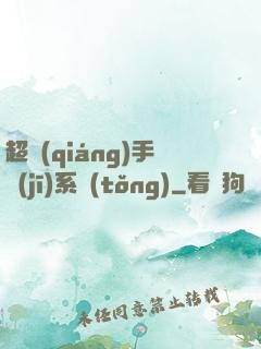 超強(qiáng)手機(jī)系統(tǒng)