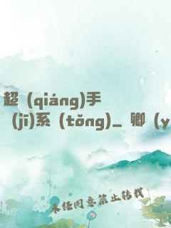 超強(qiáng)手機(jī)系統(tǒng)