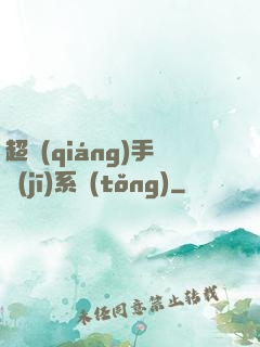 超強(qiáng)手機(jī)系統(tǒng)