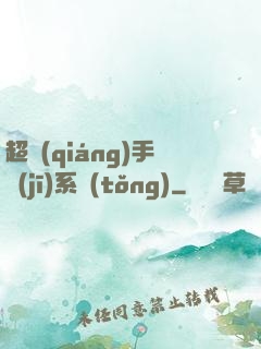 超強(qiáng)手機(jī)系統(tǒng)