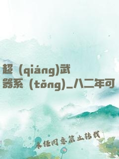 超強(qiáng)武器系統(tǒng)