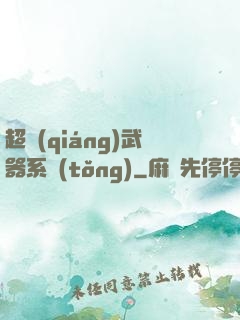 超強(qiáng)武器系統(tǒng)