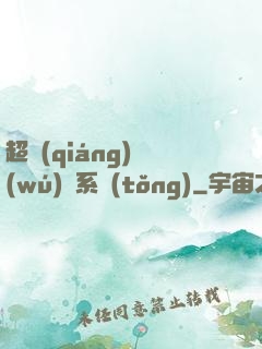 超強(qiáng)無(wú)敵系統(tǒng)