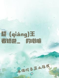 超強(qiáng)王者奶爸