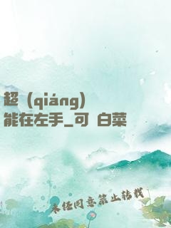 超強(qiáng)異能在左手