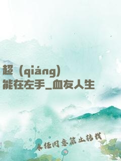 超強(qiáng)異能在左手