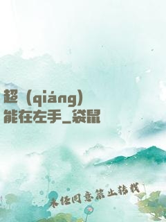 超強(qiáng)異能在左手