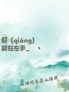 超強(qiáng)異能在左手