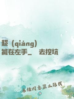 超強(qiáng)異能在左手